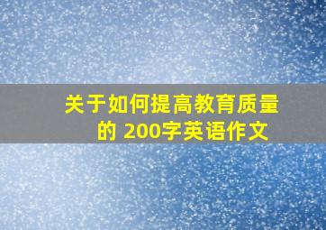 关于如何提高教育质量的 200字英语作文